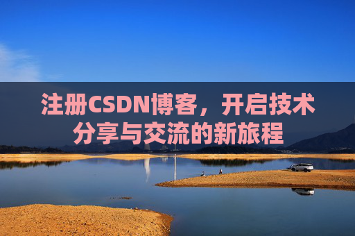 注册CSDN博客，开启技术分享与交流的新旅程